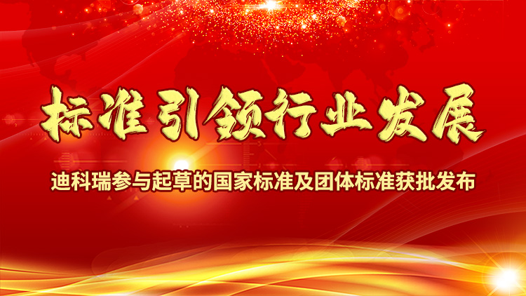 標準引領行業發展|迪科瑞參與起草的國家標準及團體標準獲批發布！