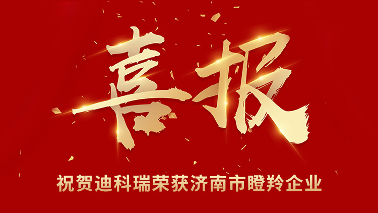 濟南迪科瑞儀器榮獲2023年度濟南市瞪羚企業稱號